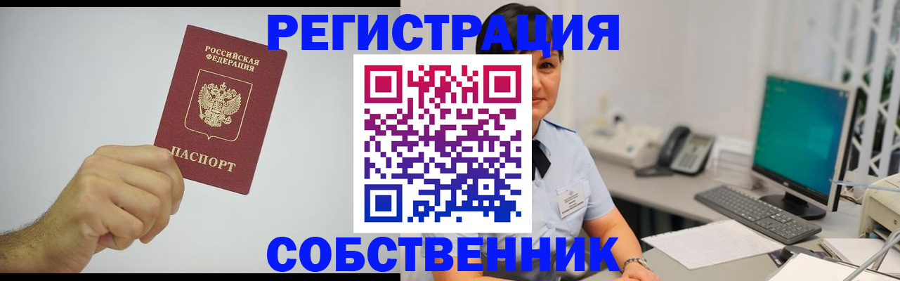 временная регистрация собственник в Зернограде